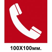 Пожарный знак Телефон для использования при пожаре 100х100 мм